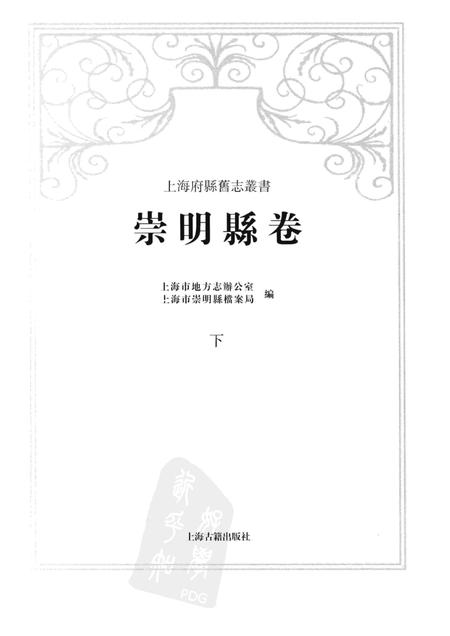 2011-崇明县卷  下.pdf电子版_上海市志插图1