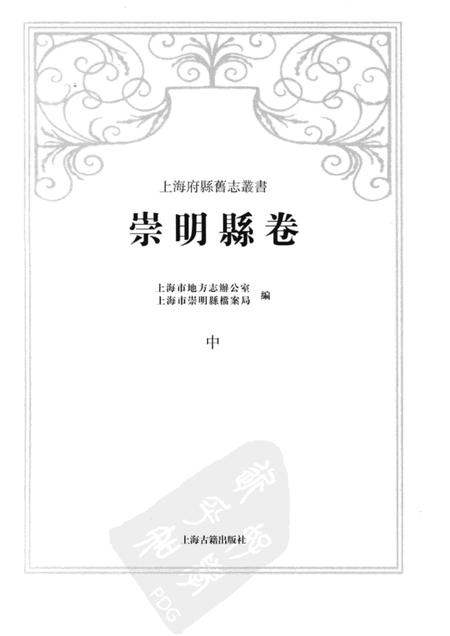 2011-崇明县卷  中.pdf电子版_上海市志插图1