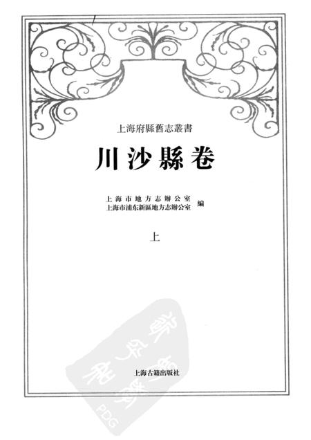 2011-川沙县卷  上.pdf电子版_上海市志插图1