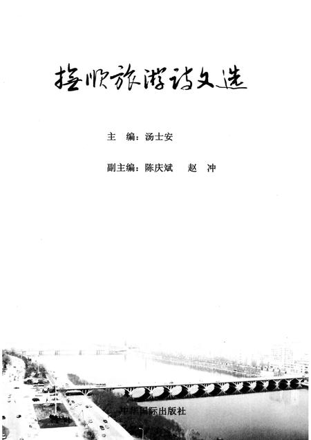 2011-抚顺旅游诗文选.pdf电子版_辽宁省志插图1
