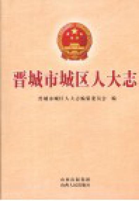 2011-晋城市城区人大志.pdf电子版_山西省志插图1
