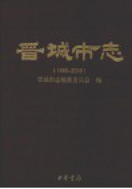 2011-晋城市志  1985-2008  上.pdf电子版_山西省志插图1