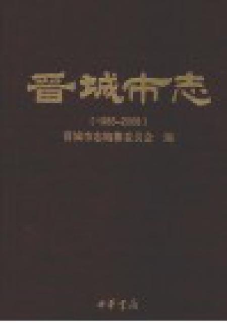 2011-晋城市志  1985-2008  下.pdf电子版_山西省志插图1