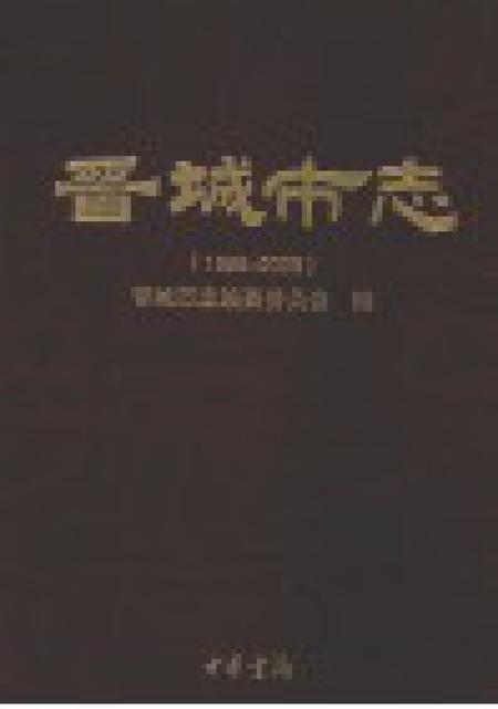 2011-晋城市志  1985-2008  中.pdf电子版_山西省志插图1