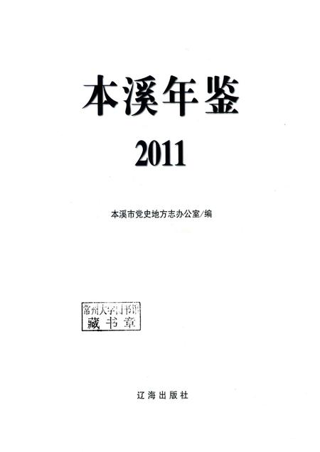 2011-本溪年鉴  2011.pdf电子版_辽宁省志插图1