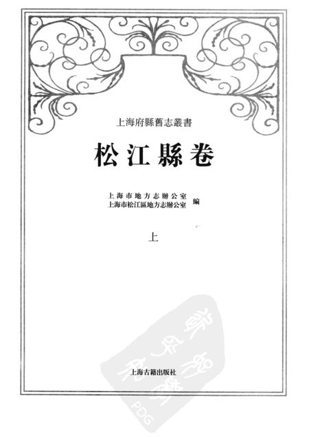 2011-松江县卷  上.pdf电子版_上海市志插图1