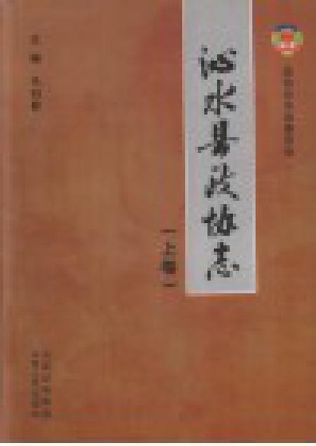 2011-沁水县政协志  上.pdf电子版_山西省志插图1