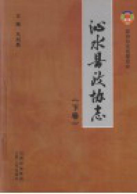 2011-沁水县政协志  下.pdf电子版_山西省志插图1