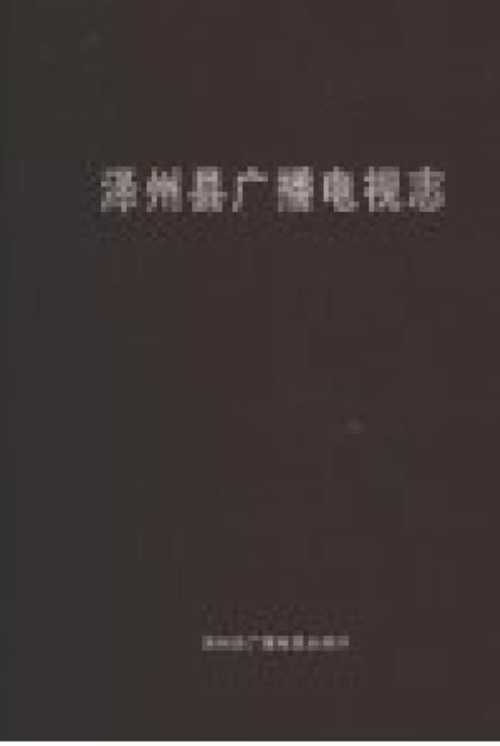 2011-泽州县广播电视志.pdf电子版_山西省志插图1