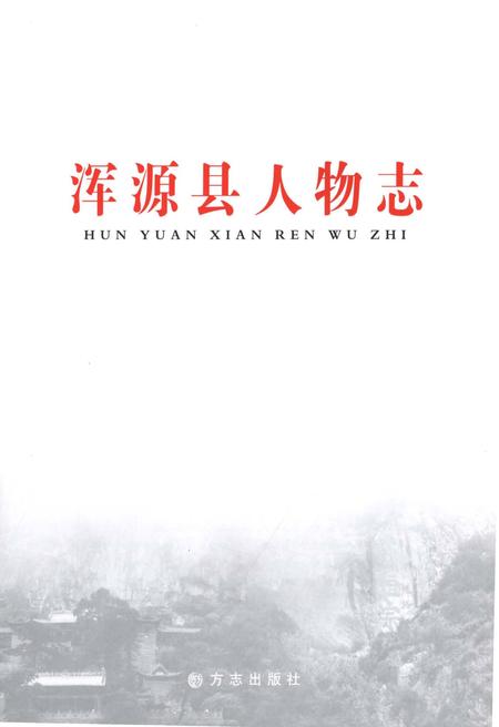 2011-浑源县人物志.pdf电子版_山西省志插图1