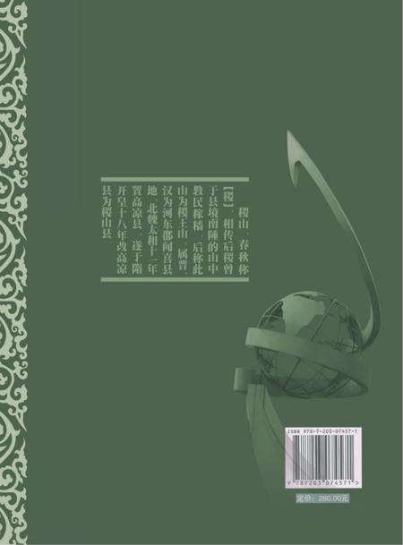 2011-稷山县志  1991-2008.pdf电子版_山西省志插图1