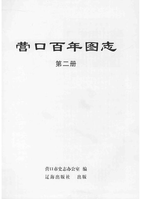 2011-营口百年图志  第2册.pdf电子版_辽宁省志插图1
