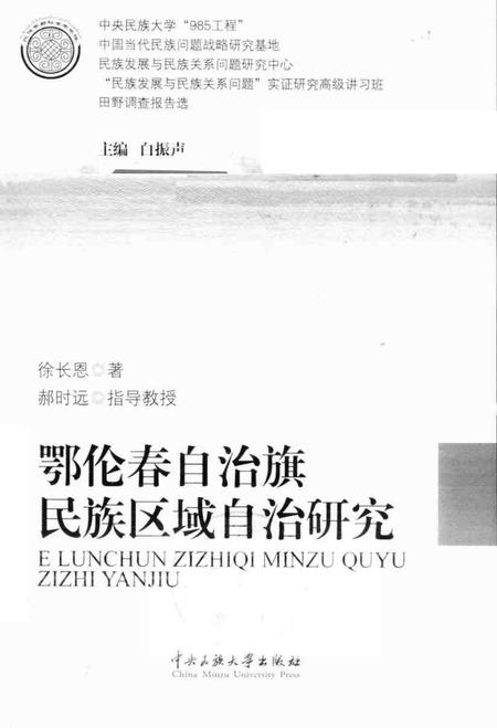 2011-鄂伦春自治旗民族区域自治研究.pdf电子版_内蒙古志插图1