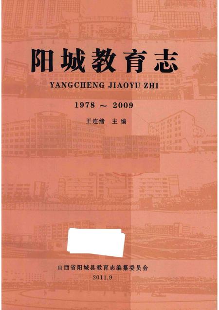 2011-阳城教育志  1978-2009.pdf电子版_山西省志插图1