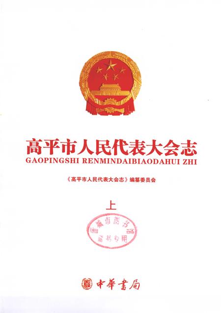 2011-高平市人民代表大会志  上.pdf电子版_山西省志插图1