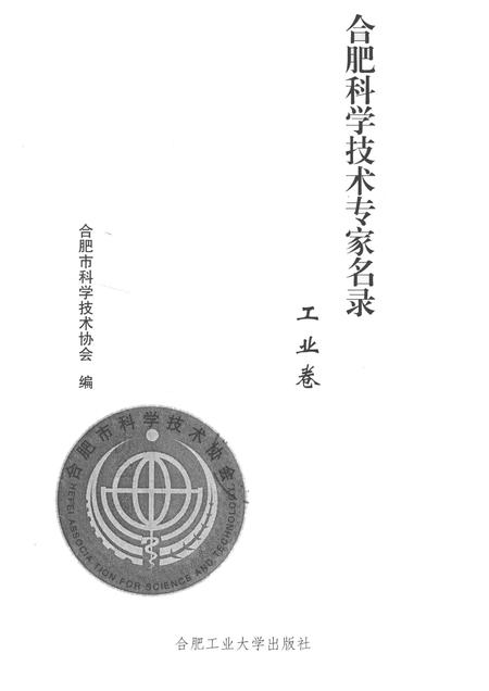 2011版合肥科学技术专家名录  工业卷.pdf电子版_安徽省志插图1