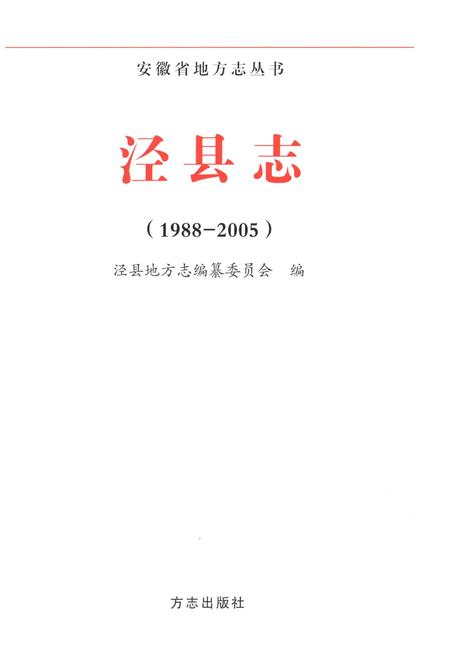 2011版泾县志  1988-2005.pdf电子版_安徽省志插图1