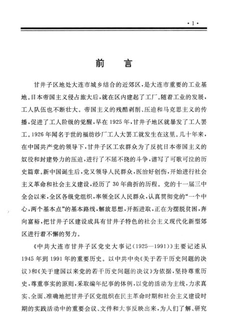 -中共大连市甘井子区党史大事记  1925-1991.pdf电子版_辽宁省志插图1