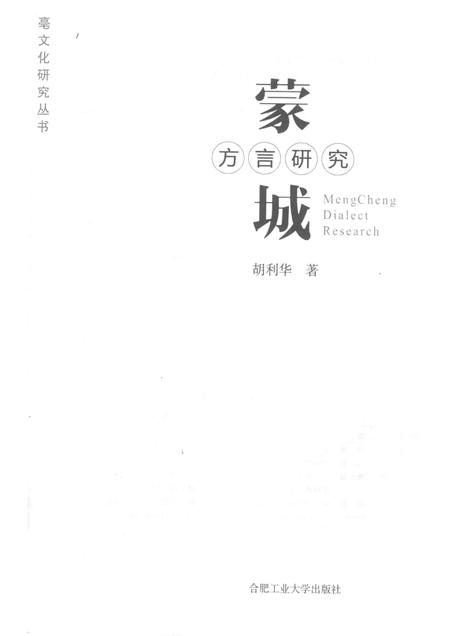2011版蒙城方言研究.pdf电子版_安徽省志插图1