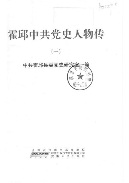 2011版霍邱中共党史人物传  1.pdf电子版_安徽省志插图1