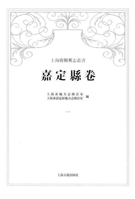 2012-上海府县旧志丛书 嘉定县卷  1.pdf电子版_上海市志插图1