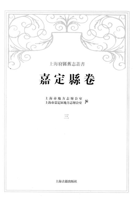 2012-上海府县旧志丛书 嘉定县卷  3.pdf电子版_上海市志插图1