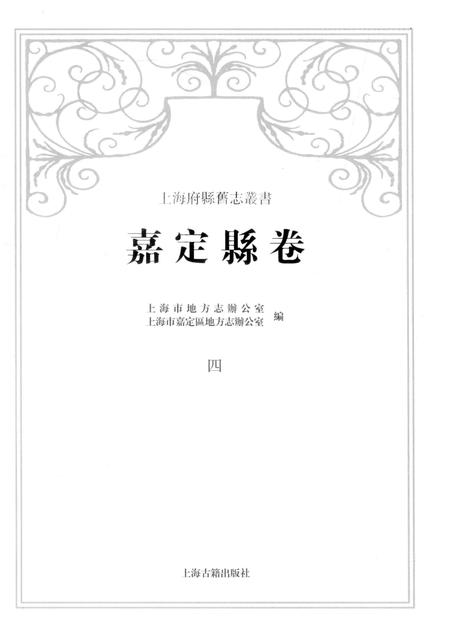 2012-上海府县旧志丛书 嘉定县卷  4.pdf电子版_上海市志插图1