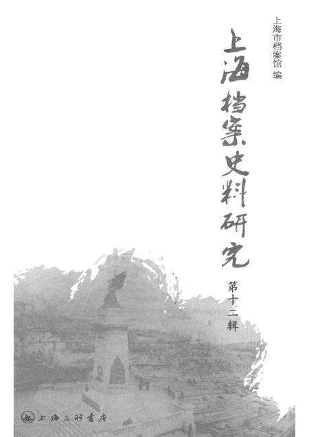 2012-上海档案史料研究  第12辑.pdf电子版_上海市志插图1