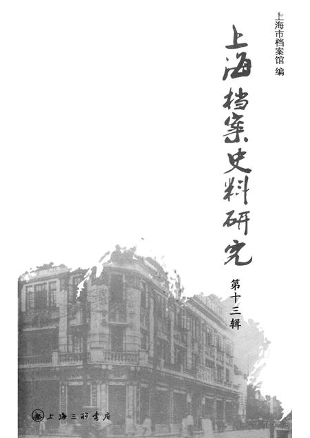 2012-上海档案史料研究  第13辑.pdf电子版_上海市志插图1