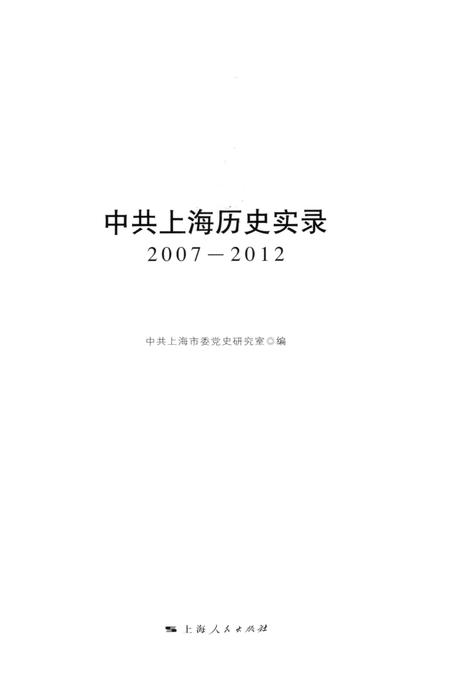 2012-中共上海历史实录  2007-2012.pdf电子版_上海市志插图1