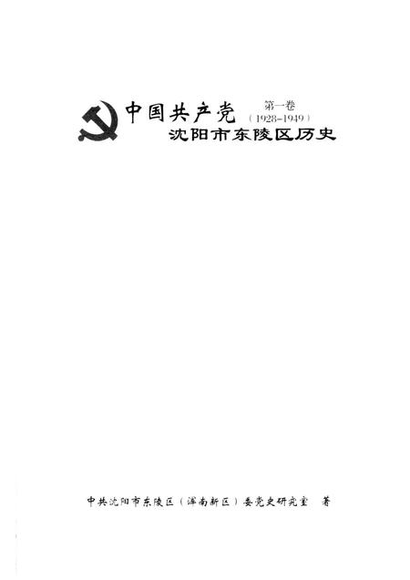2012-中国共产党沈阳市东陵区历史  第1卷  1928-1949.pdf电子版_辽宁省志插图1