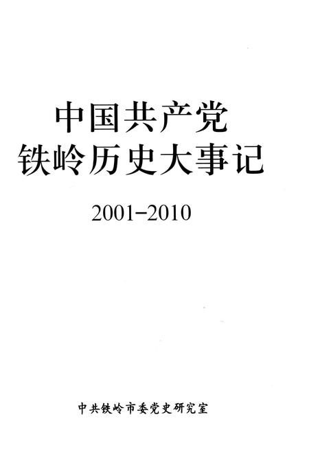 2012-中国共产党铁岭历史大事记  2001-2010.pdf电子版_辽宁省志插图1