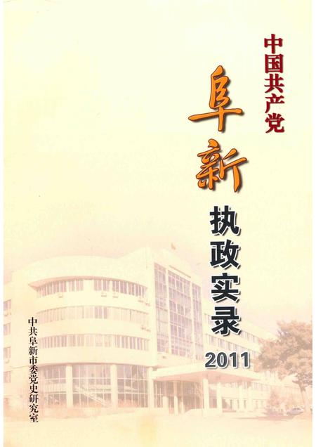 2012-中国共产党阜新执政实录  2011.pdf电子版_辽宁省志插图1