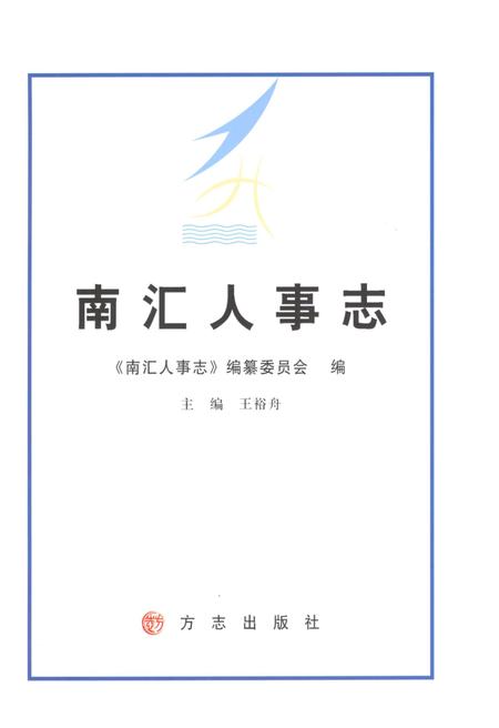 2012-南汇人事志.pdf电子版_上海市志插图1