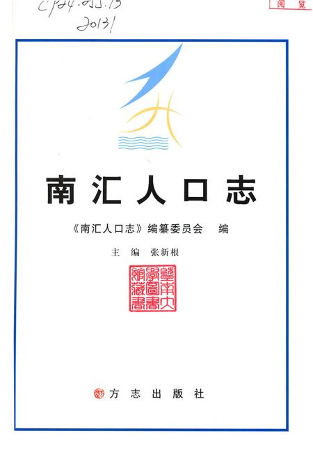 2012-南汇人口志.pdf电子版_上海市志插图1