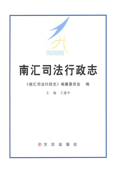 2012-南汇司法行政志.pdf电子版_上海市志插图1