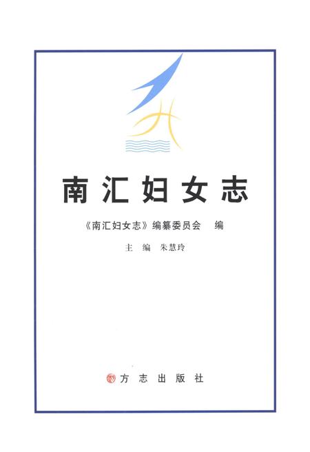 2012-南汇妇女志.pdf电子版_上海市志插图1