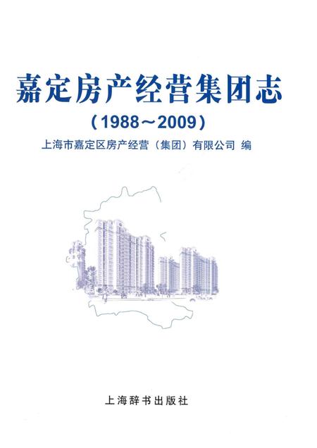 2012-嘉定房产经营集团志  1988-2009.pdf电子版_上海市志插图1