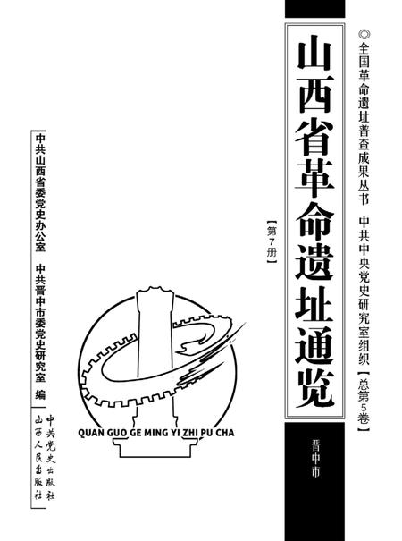 2012-山西省革命遗址通览  晋中市  总第5卷第7册.pdf电子版_山西省志插图1