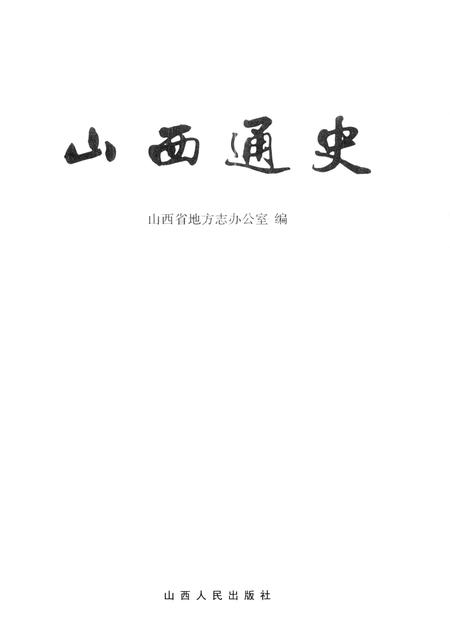 2012-山西通史  干部读本.pdf电子版_山西省志插图1