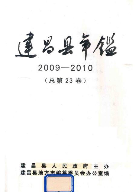 2012-建昌县年鉴  2009-2010  总第23卷.pdf电子版_辽宁省志插图1