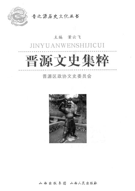 2012-晋源文史集粹.pdf电子版_山西省志插图1