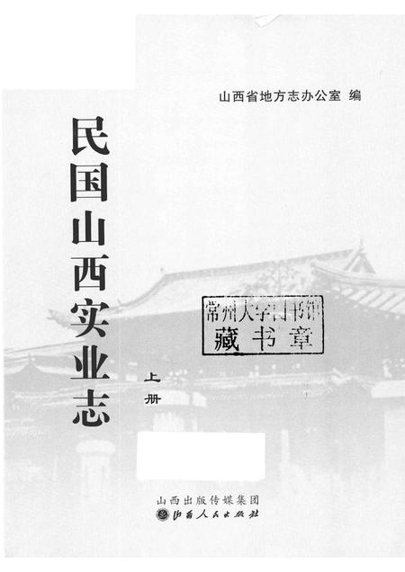 2012-民国山西实业志  上.pdf电子版_山西省志插图1