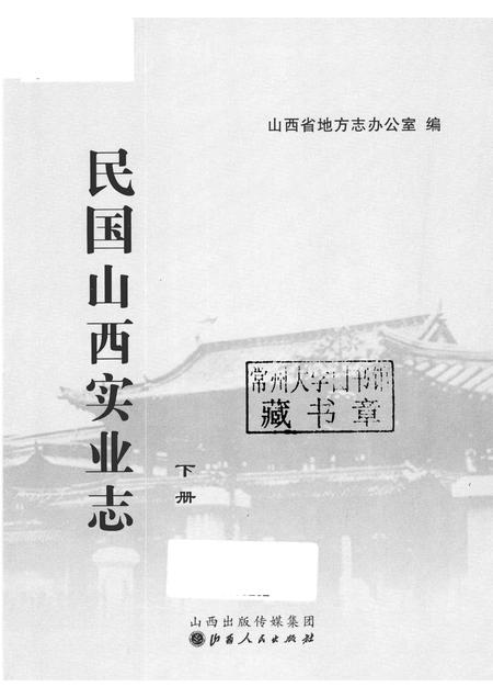 2012-民国山西实业志  下.pdf电子版_山西省志插图1