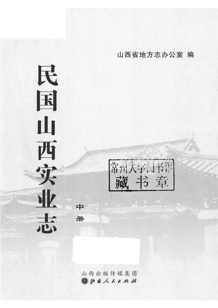 2012-民国山西实业志  中.pdf电子版_山西省志插图1