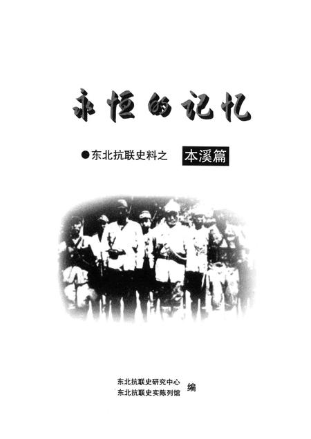 2012-永恒的记忆  东北抗联史料之本溪篇.pdf电子版_辽宁省志插图1