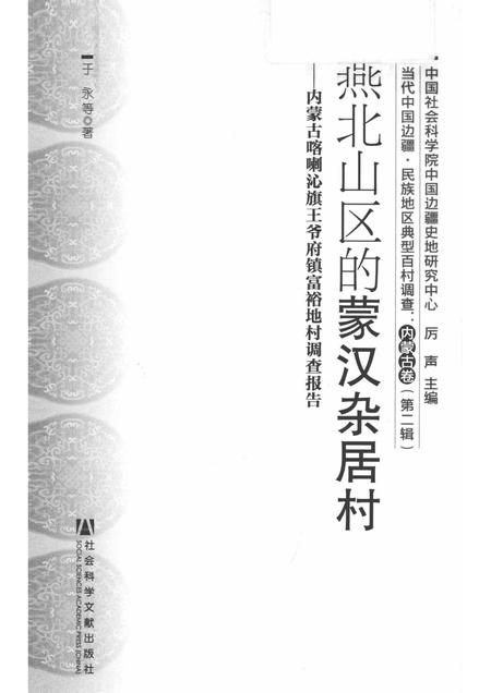 2012-燕北山区的蒙汉杂居村  内蒙古喀喇沁旗王爷府镇富裕地村调查报告.pdf电子版_内蒙古志插图1