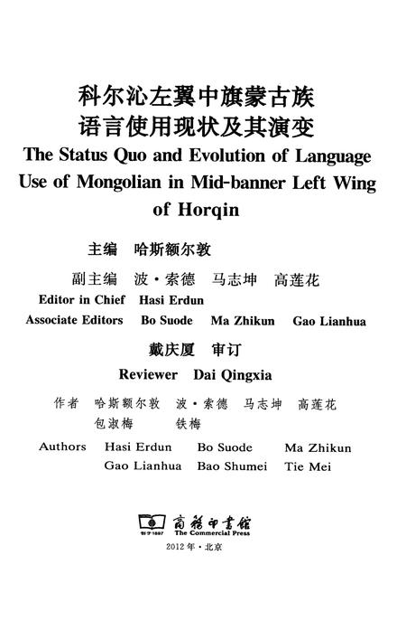 2012-科尔沁左翼中旗蒙古族语言使用现状及其演变.pdf电子版_内蒙古志插图1