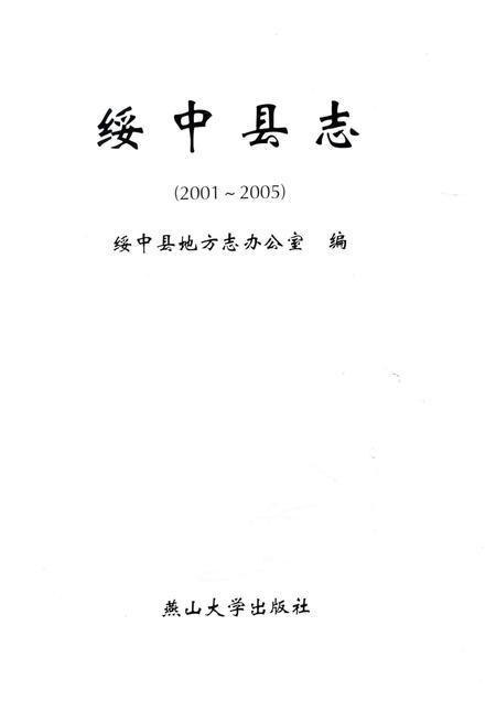 2012-绥中县志.pdf电子版_辽宁省志插图1