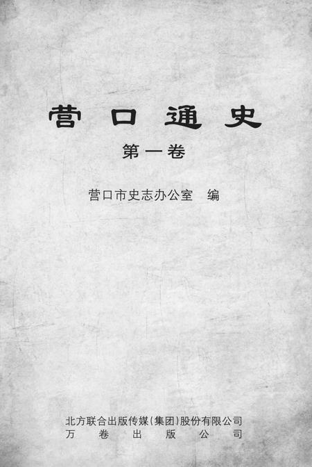 2012-营口通史  第1卷.pdf电子版_辽宁省志插图1